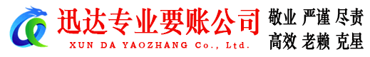 柯城迅达讨债公司